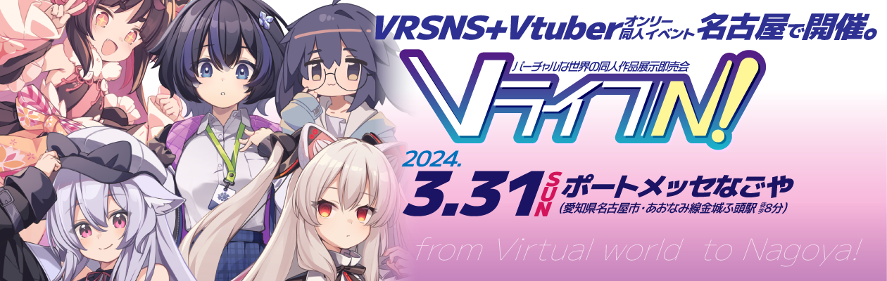 Vライフ/N! - 2024年3月31日、名古屋で開催するVRSNS+Vtuber同人イベント