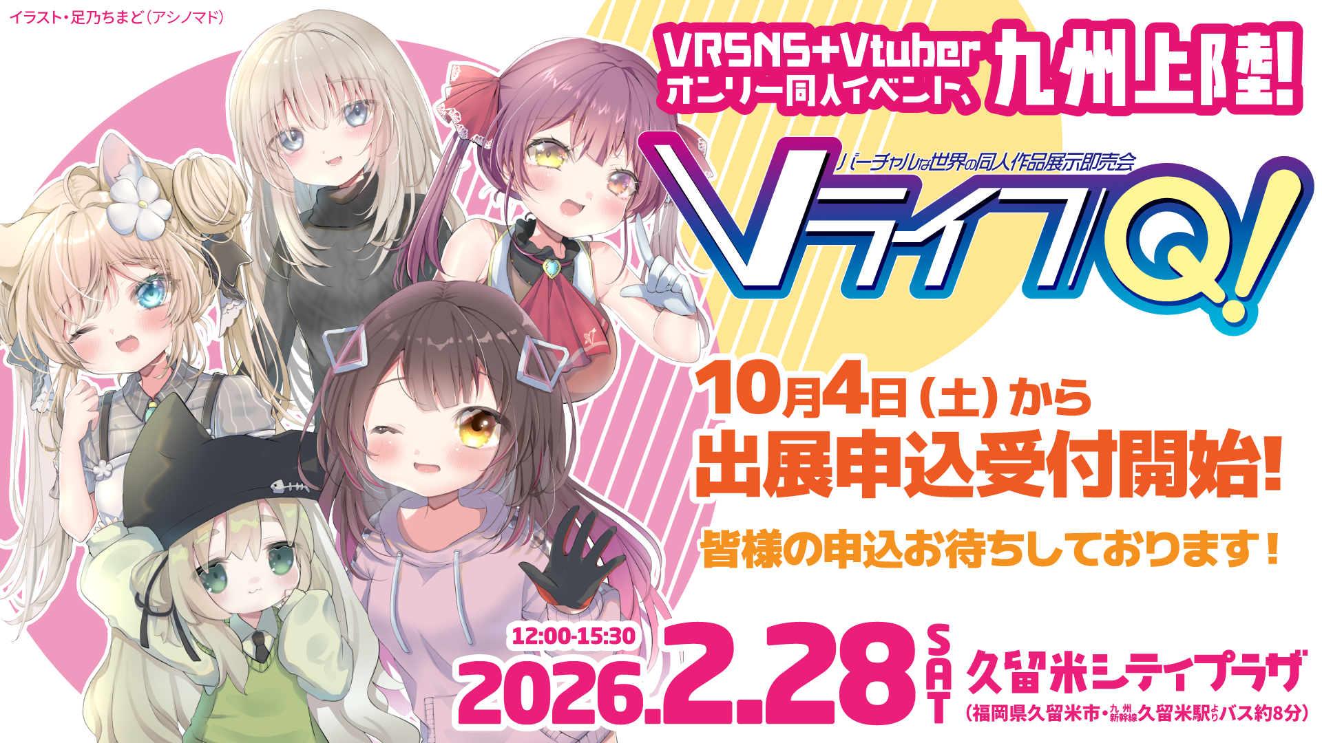 2026年2月28日(土)に開催　バーチャルな世界の同人作品展示即売会「Vライフ/Q!」（福岡県久留米市・久留米シティプラザ）