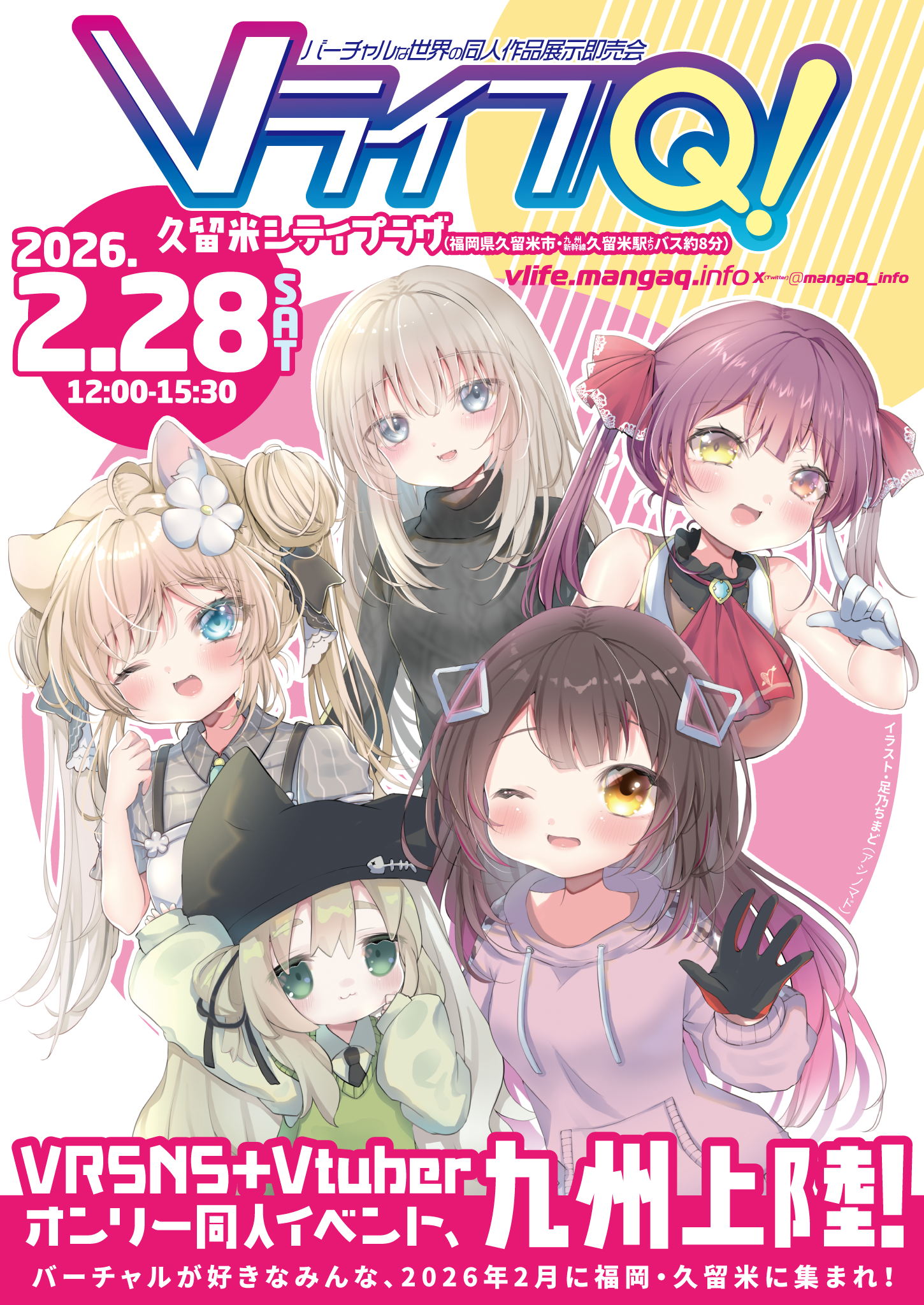 2026年2月28日・久留米シティプラザ（福岡県久留米市）「Vライフ/Q!」