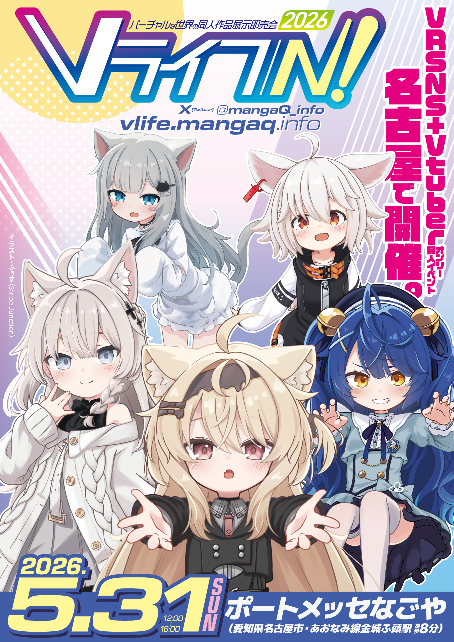 2026年5月31日・ポートメッセなごや(名古屋市)「Vライフ/N! 2026」